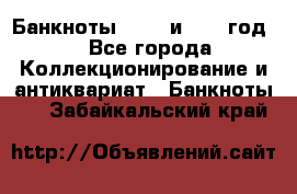    Банкноты 1898  и 1918 год. - Все города Коллекционирование и антиквариат » Банкноты   . Забайкальский край